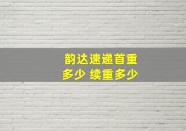 韵达速递首重多少 续重多少